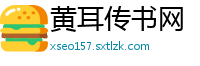 黄耳传书网
