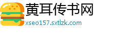 黄耳传书网
